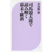 司馬遼太郎で読み解く幕末・維新(ベスト新書) [新書]
