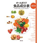 オールガイド食品成分表〈2018〉 [単行本]
