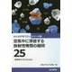 空気中に浮遊する放射性物質の疑問25-放射性エアロゾルとは（みんなが知りたいシリーズ〈6〉） [単行本]