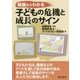 描画からわかる子どもの危機と成長のサイン [単行本]