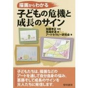描画からわかる子どもの危機と成長のサイン [単行本]