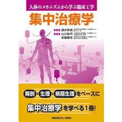 集中治療学(人体のメカニズムから学ぶ臨床工学) [全集叢書]