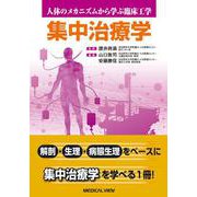 集中治療学(人体のメカニズムから学ぶ臨床工学) [全集叢書]