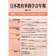 日本教育事務学会年報〈第4号〉特集「チーム学校」に学校事務はどう関わるか [単行本]