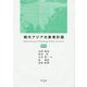 現代アジアの教育計画〈補巻〉 [全集叢書]