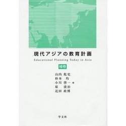 現代アジアの教育計画〈補巻〉 [全集叢書]