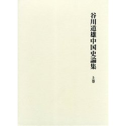 ヨドバシ.com - 谷川道雄中国史論集〈上巻〉 [全集叢書] 通販【全品 