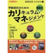 学級担任のためのカリキュラム・マネジメント―教科横断的に言葉の力を高める [単行本]