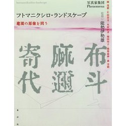 フトマニクシロ・ランドスケープ　建國の原像を問う Amazon.co.jp: フトマニクシロ・ランドスケープ: 建國の原像を