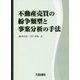 不動産売買の紛争類型と事案分析の手法 [単行本]