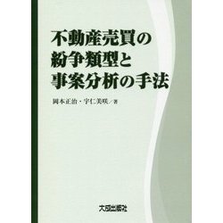 不動産売買の紛争類型と事案分析の手法 [単行本]
