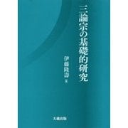 三論宗の基礎的研究 [単行本]