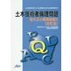 土木技術者倫理問題―考え方と事例解説〈2〉 改訂版 [単行本]