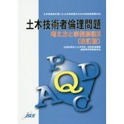土木技術者倫理問題―考え方と事例解説〈2〉 改訂版 [単行本]
