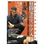 触れてすぐ身体が変わる格闘家ボディケア入門（DVD） [磁性媒体など]