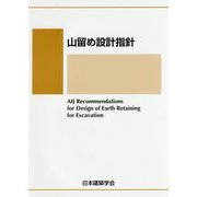 山留め設計指針 第4版 [単行本]