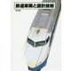 鉄道車両と設計技術 復刻版 [単行本]