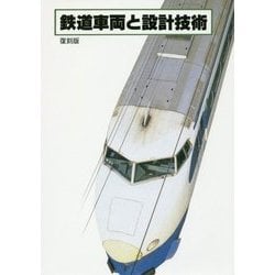 鉄道車両と設計技術 復刻版 [単行本]