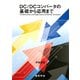 DC/DCコンバータの基礎から応用まで [単行本]