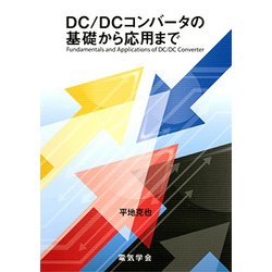 DC/DCコンバータの基礎から応用まで [単行本]