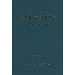 道路橋示方書・同解説〈2〉鋼橋・鋼部材編 [単行本]