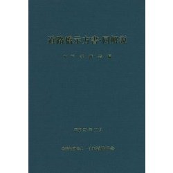 道路橋示方書・同解説〈4〉下部構造編 [単行本]