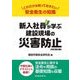 新入社員が学ぶ建設現場の災害防止 改訂第2版 [単行本]