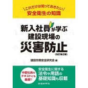 新入社員が学ぶ建設現場の災害防止 改訂第2版 [単行本]