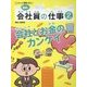 発見！会社員の仕事〈2〉会社とお金のカンケイ-キャリア教育に役立つ！ [全集叢書]