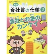 発見！会社員の仕事〈2〉会社とお金のカンケイ-キャリア教育に役立つ！ [全集叢書]