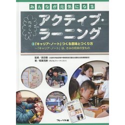 みんなが元気になるたのしい！アクティブ・ラーニング〈3〉「キャリア・ノート」つくる意味とつくり方-「キャリア・ノート」は、きみの将来の宝もの [全集叢書]