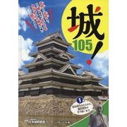 城！〈1巻〉弥生時代のむらから、豊臣秀吉の天下統一まで [事典辞典]
