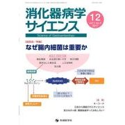 消化器病学サイエンス vol.1no.3（2017） [単行本]