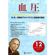 血圧 vol.24no.12（2017 12） [単行本]