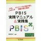 PBIS実践マニュアル＆実践集-ポジティブな行動が増え、問題行動が激減！ [単行本]