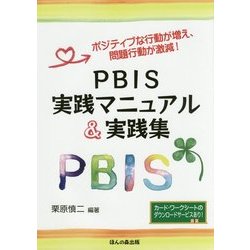PBIS実践マニュアル＆実践集-ポジティブな行動が増え、問題行動が激減！ [単行本]