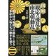 図解 観応の擾乱と南北朝動乱-鎌倉幕府滅亡から観応の擾乱、南北朝動乱の終幕まで [単行本]