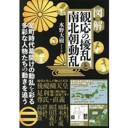 図解 観応の擾乱と南北朝動乱-鎌倉幕府滅亡から観応の擾乱、南北朝動乱の終幕まで [単行本]