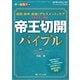 帝王切開バイブル-術前・術中・術後のアセスメント＆ケアを時系列で網羅！ （ペリネイタルケア2018年新春増刊） [単行本]