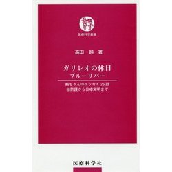 ガリレオの休日 ブルーリバー-純ちゃんのエッセイ25話 核防護から日本文明まで （医療科学新書） [新書]