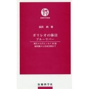 ガリレオの休日 ブルーリバー-純ちゃんのエッセイ25話 核防護から日本文明まで （医療科学新書） [新書]