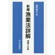 新編 漁業法詳解 増補5訂版 [単行本]