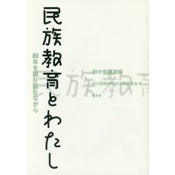 田中宏講演録 民族教育とわたし-80年を振り返りながら [単行本]