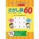 もっとコグトレ　さがし算60　初級 [単行本]