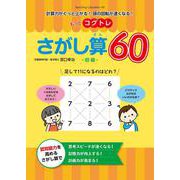 もっとコグトレ　さがし算60　初級 [単行本]