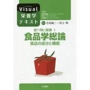 食べ物と健康〈1〉食品学総論―食品の成分と機能(Visual栄養学テキストシリーズ) [全集叢書]