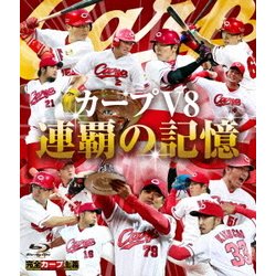 カープV8 連覇の記憶 [Blu-ray Disc]