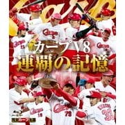 カープV8 連覇の記憶