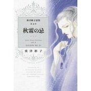秋霖の忌（Nemuki+コミックス 波津彬子選集 第 4巻） [コミック]