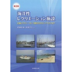 海洋性レクリエーション施設-計画とデザイン・クルーズ観光からダイビングスポットまで 第2版 [単行本]